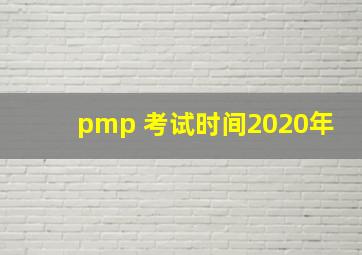 pmp 考试时间2020年